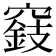 𥨓