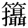 𥸓