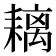 𦔓
