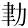 𦘓