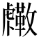 𧈓