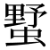 𧐓
