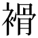 𧜓