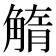 𧤓