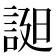 𧨓
