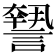 𧬓
