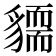 𧴓