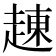 𧼓