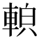𨌓
