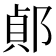 𨜓