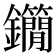 𨰓