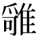 𩀓