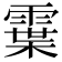 𩄓