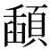 𩔓