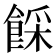 𩜓