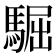 𩤓
