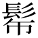 𩬓