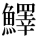 𩼓