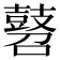 𪔓
