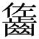 𪘓
