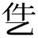 𪜓