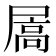 𪨓