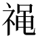 𫀓