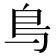𫠓