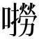 𫬓