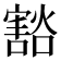𫴓