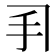 𫼓