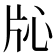 𬌓