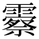 𬰓