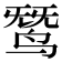 𬸓