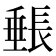 𬼓