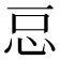 𭜓