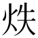 𭴓