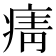𭼓