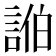 𮘓