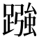𮜓
