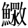 𮬓