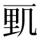 𰀓