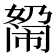 𰌓