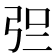 𰐓