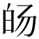 𰤓