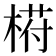 﨓