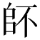 𠂾