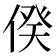 𠊾
