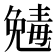 𠒾