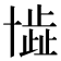 𠦾